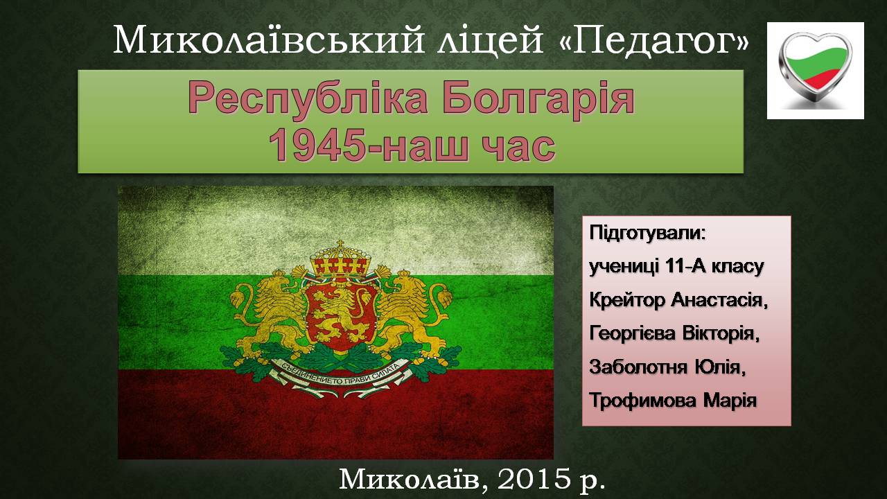 Презентація на тему «Республіка Болгарія 1945 - наш час» - Слайд #1