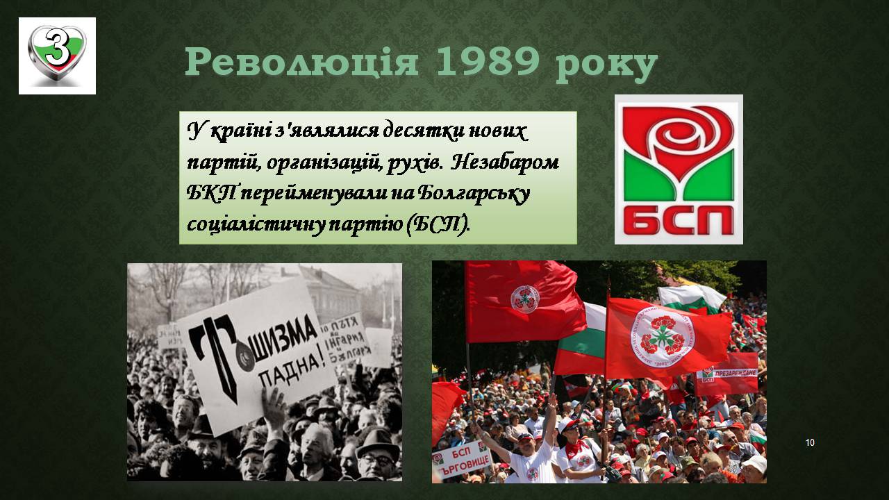 Презентація на тему «Республіка Болгарія 1945 - наш час» - Слайд #10