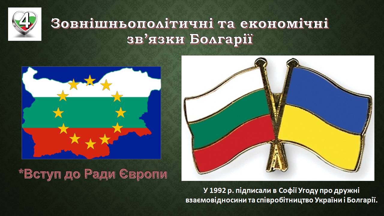 Презентація на тему «Республіка Болгарія 1945 - наш час» - Слайд #15