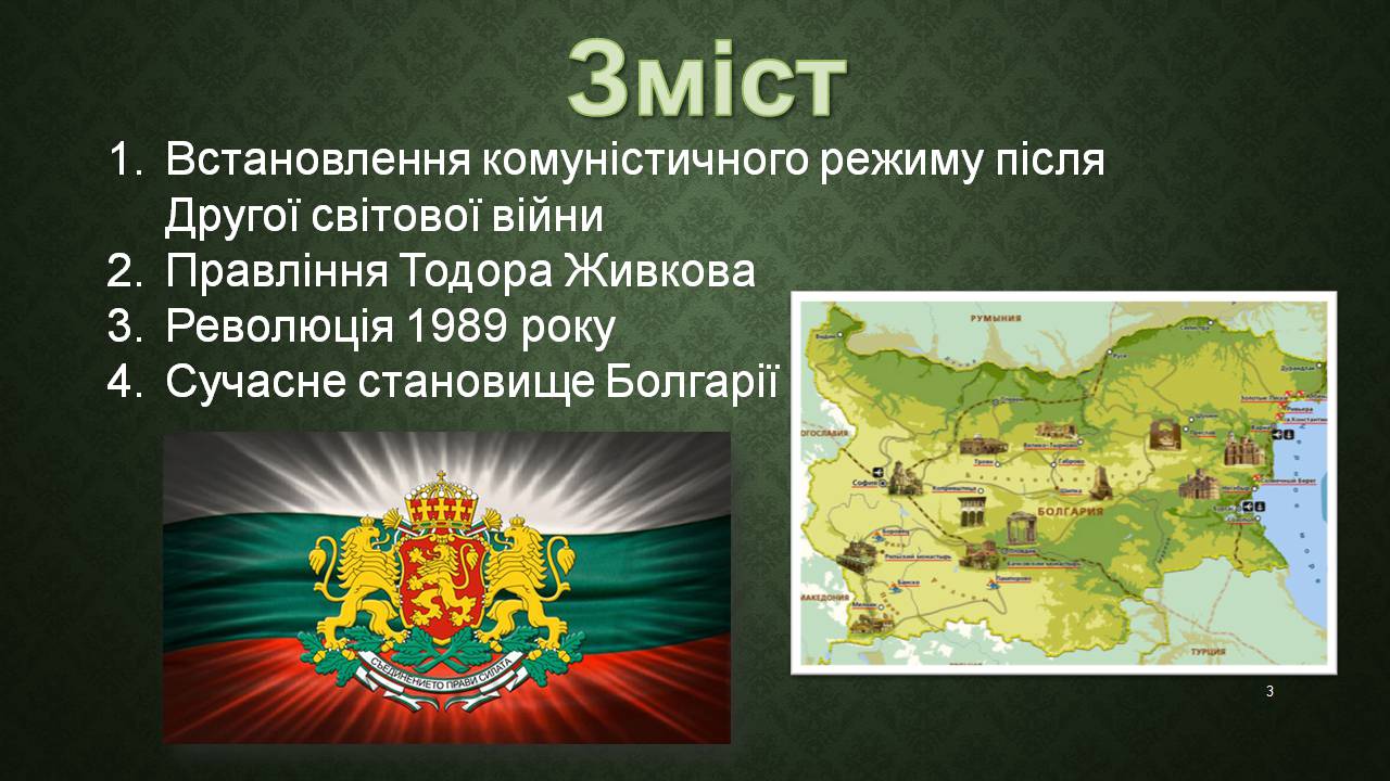 Презентація на тему «Республіка Болгарія 1945 - наш час» - Слайд #3