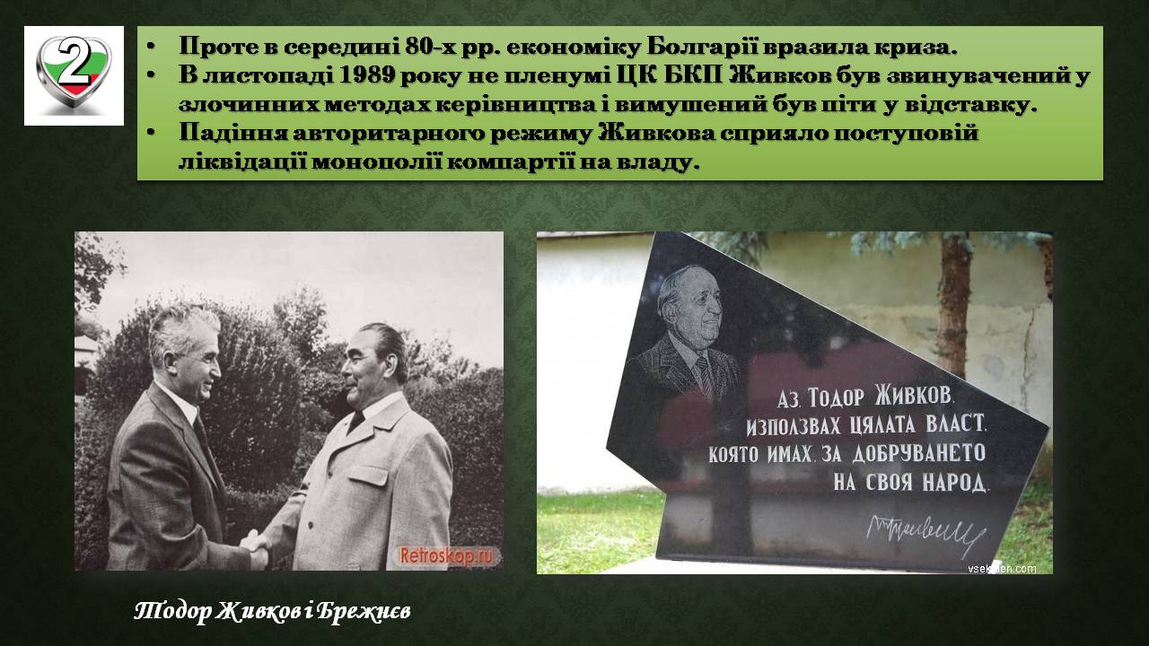 Презентація на тему «Республіка Болгарія 1945 - наш час» - Слайд #9