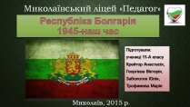 Презентація на тему «Республіка Болгарія 1945 - наш час»