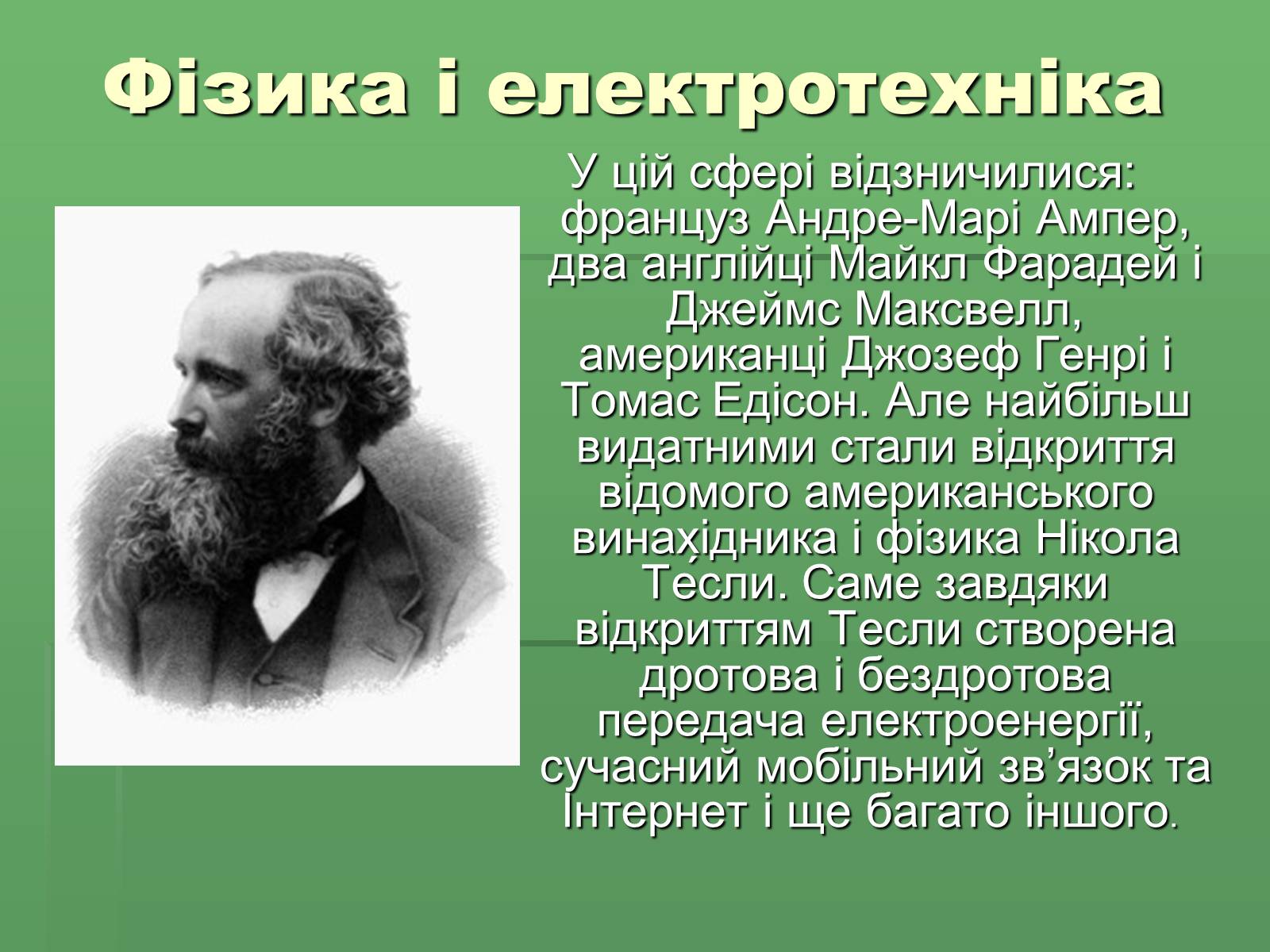 Презентація на тему «Розвиток науки і техніки у XVIII – XIX столітті» - Слайд #5