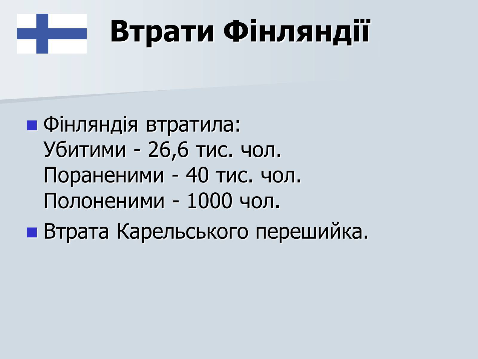 Презентація на тему «Радянсько-фінська війна» (варіант 2) - Слайд #22