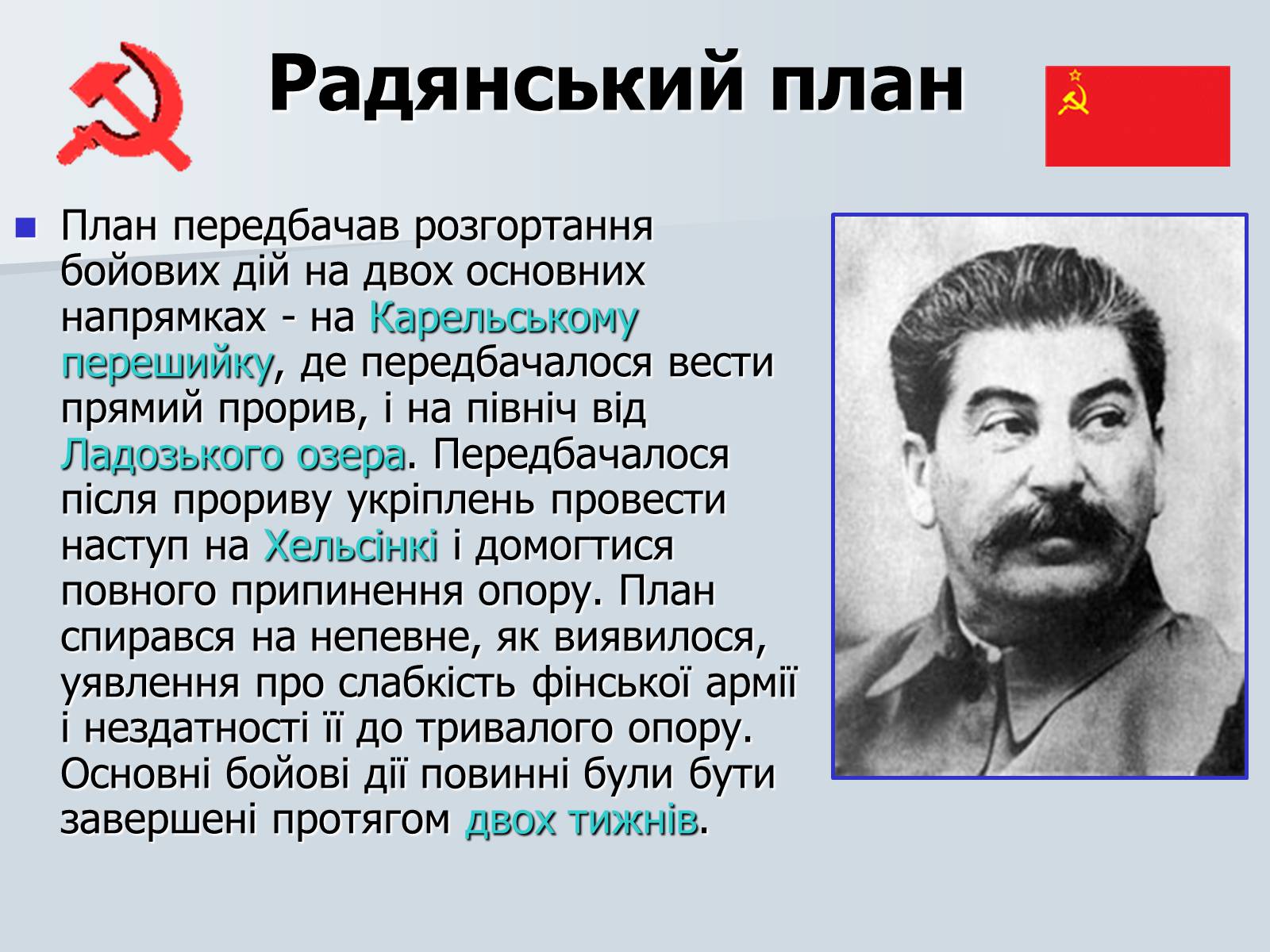 Презентація на тему «Радянсько-фінська війна» (варіант 2) - Слайд #8