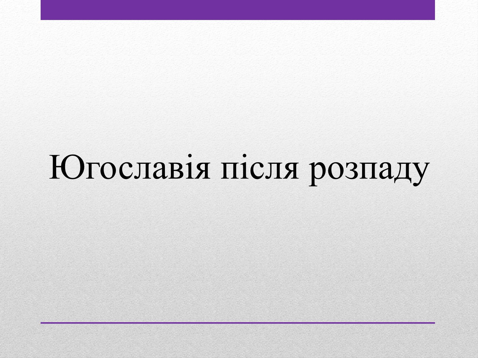 Презентація на тему «Югославія після розпаду» - Слайд #1