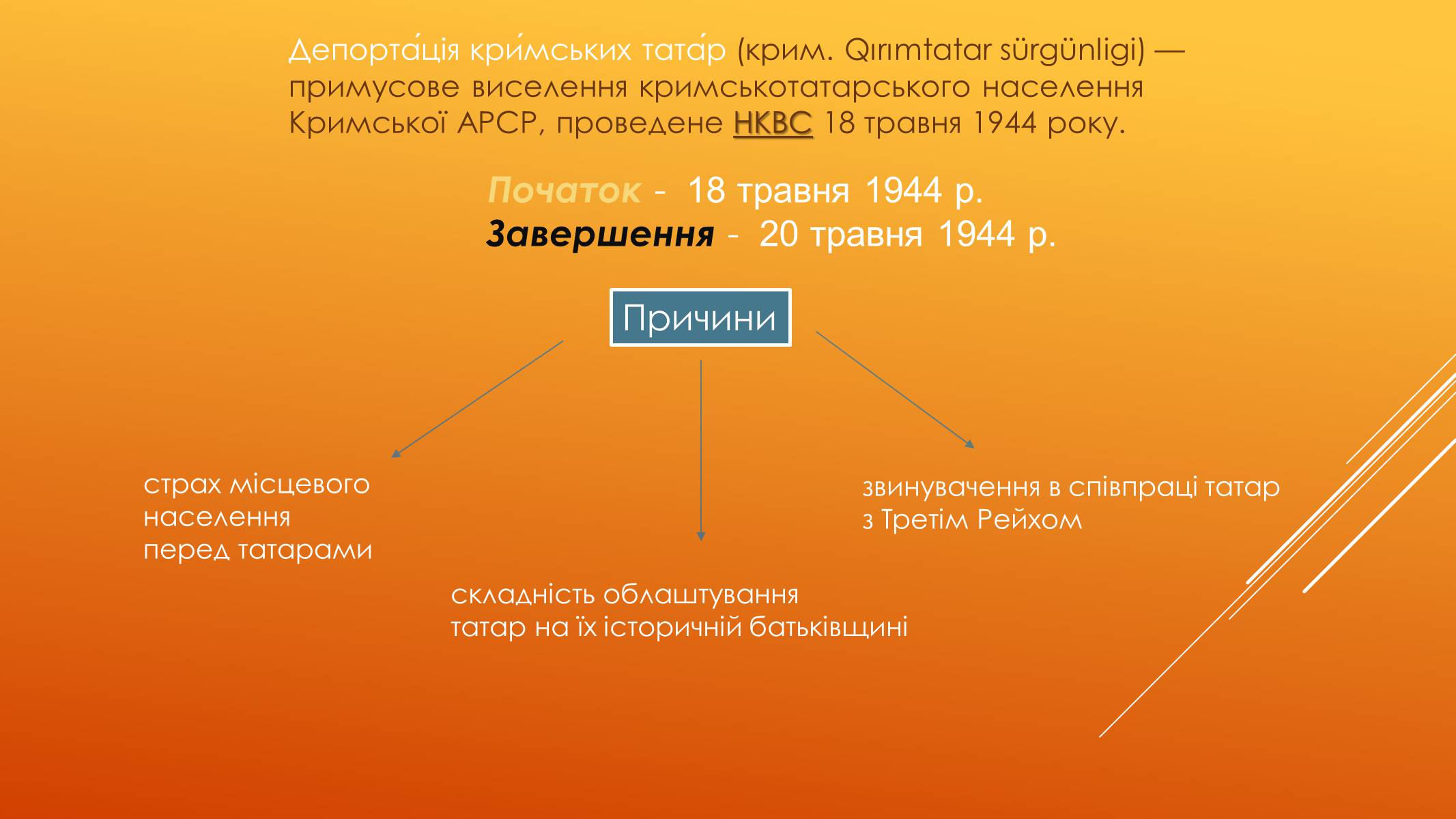 Презентація на тему «Депортація кримських татар у роки другої світової війни» - Слайд #2