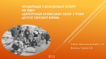 Презентація на тему «Депортація кримських татар у роки другої світової війни»