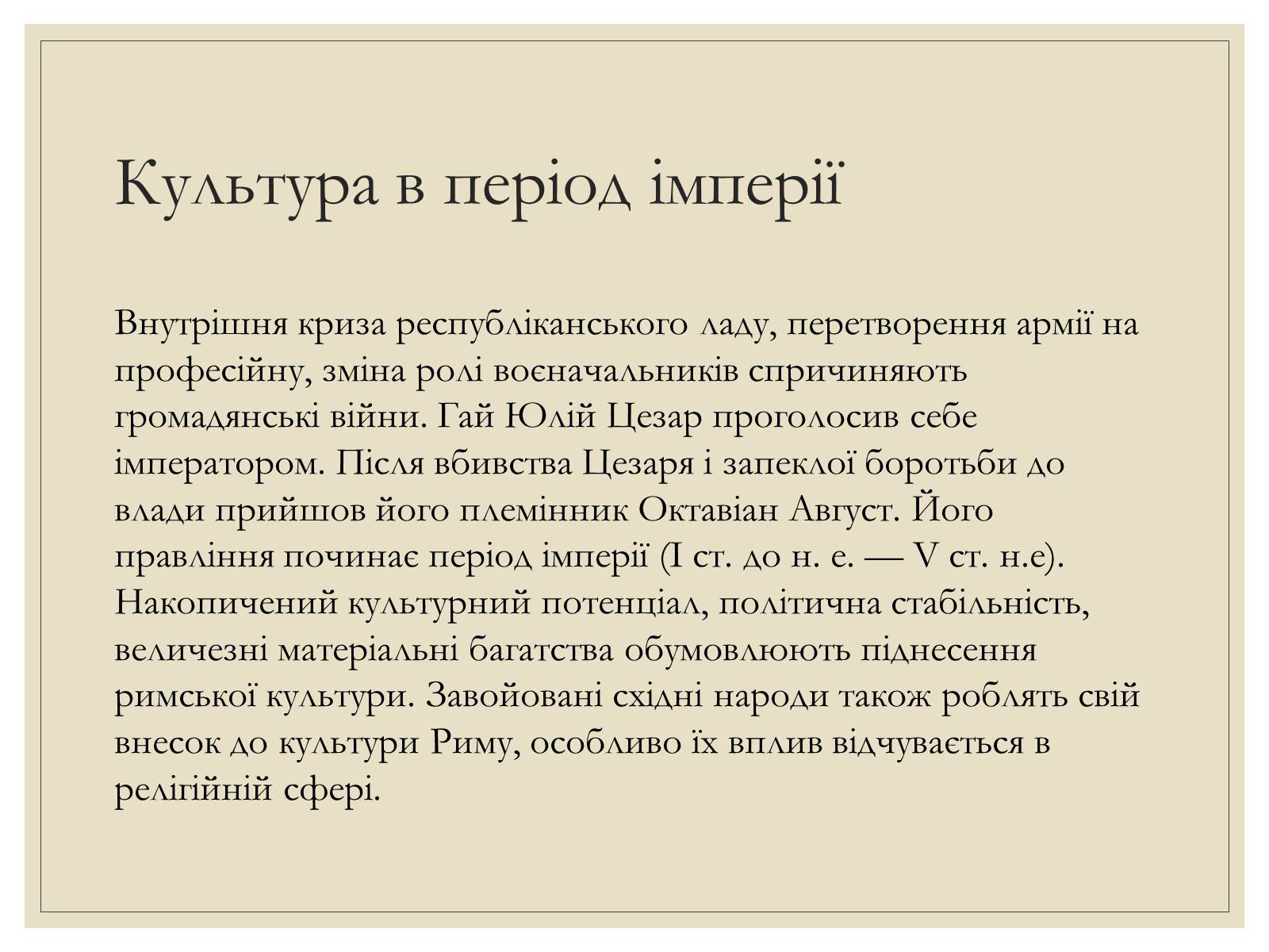 Презентація на тему «Римська Релігія та культура» - Слайд #12