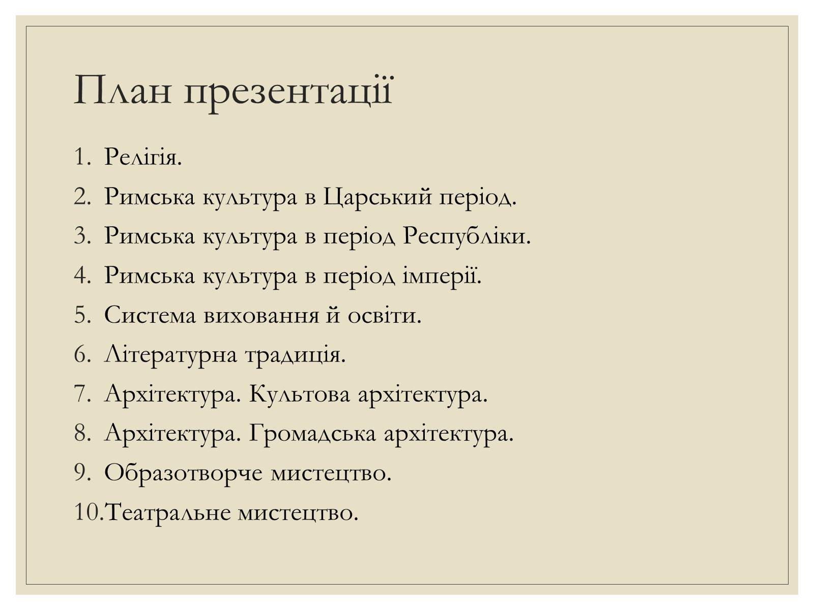 Презентація на тему «Римська Релігія та культура» - Слайд #2