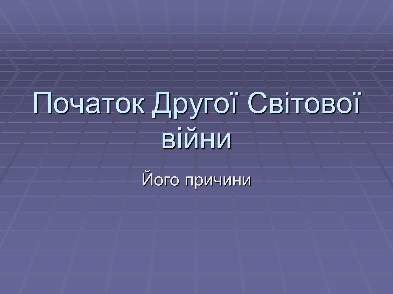 Презентація на тему «Початок Другої Світової війни» (варіант 2) - Слайд #1