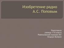 Презентація на тему «Изобретение радио А.С. Поповым»