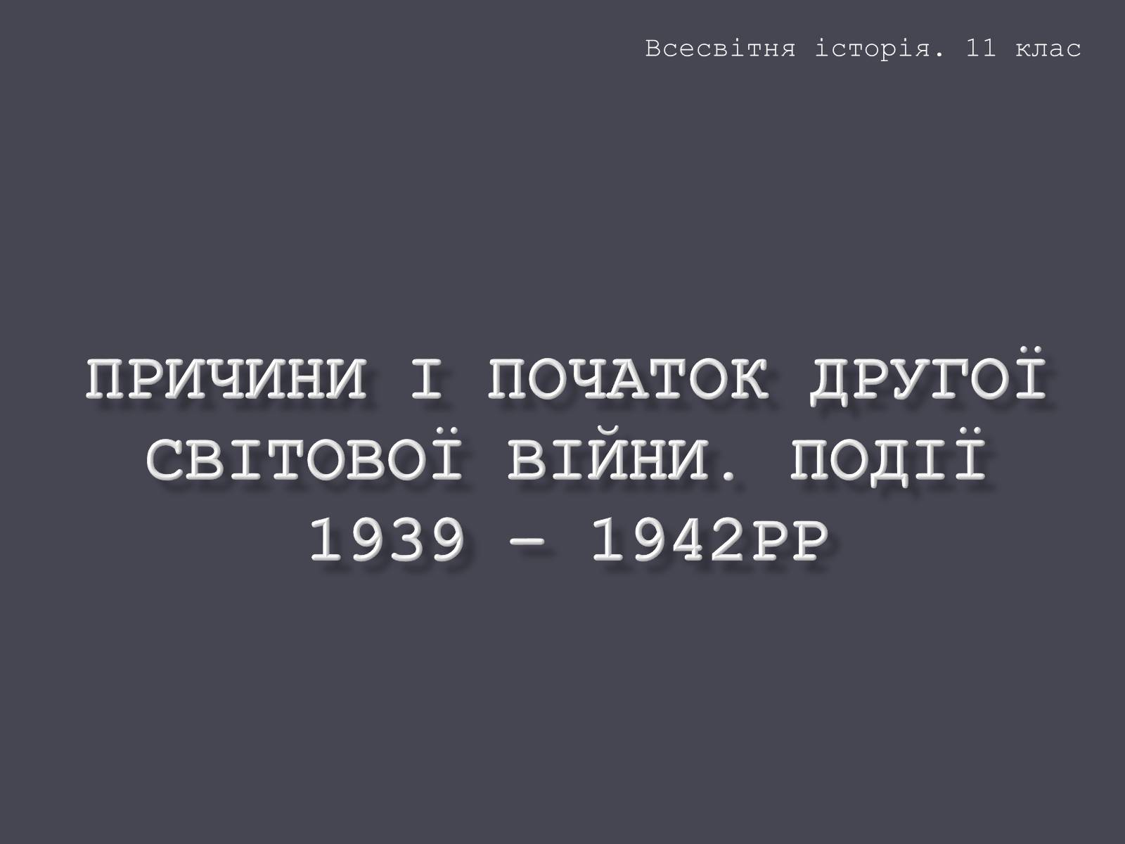 Реферат: Початок Великої Вітчизняної війни