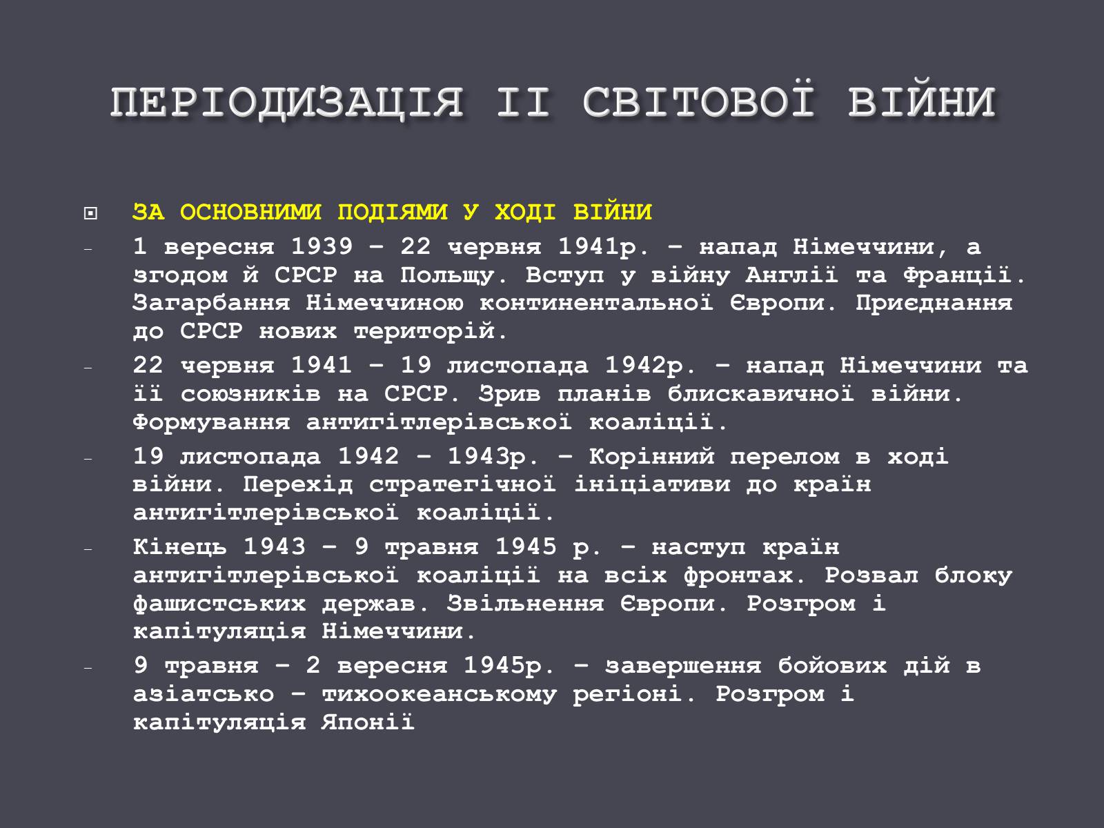 Презентація на тему «Причини і початок другої світової війни» - Слайд #11