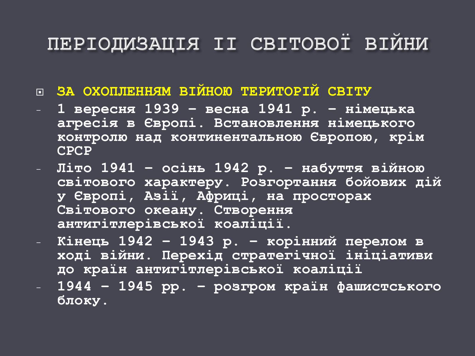 Презентація на тему «Причини і початок другої світової війни» - Слайд #12