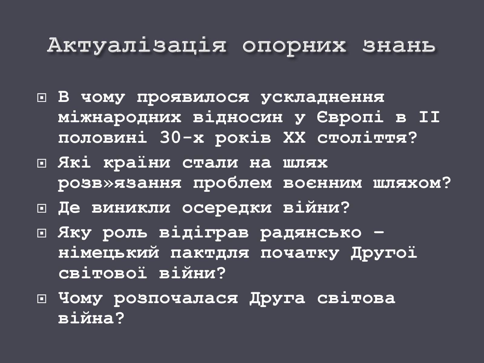 Презентація на тему «Причини і початок другої світової війни» - Слайд #5