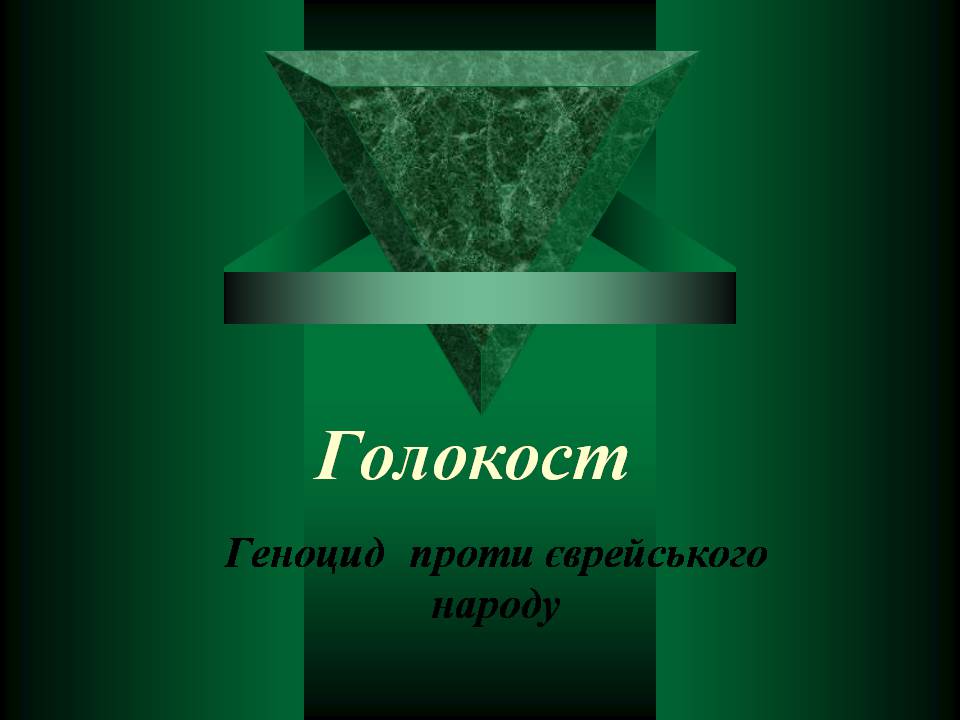 Презентація на тему «Голокост» (варіант 2) - Слайд #1