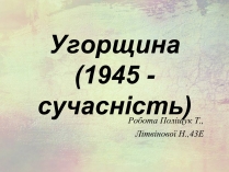 Презентація на тему «Угорщина (1945 - сучасність)»