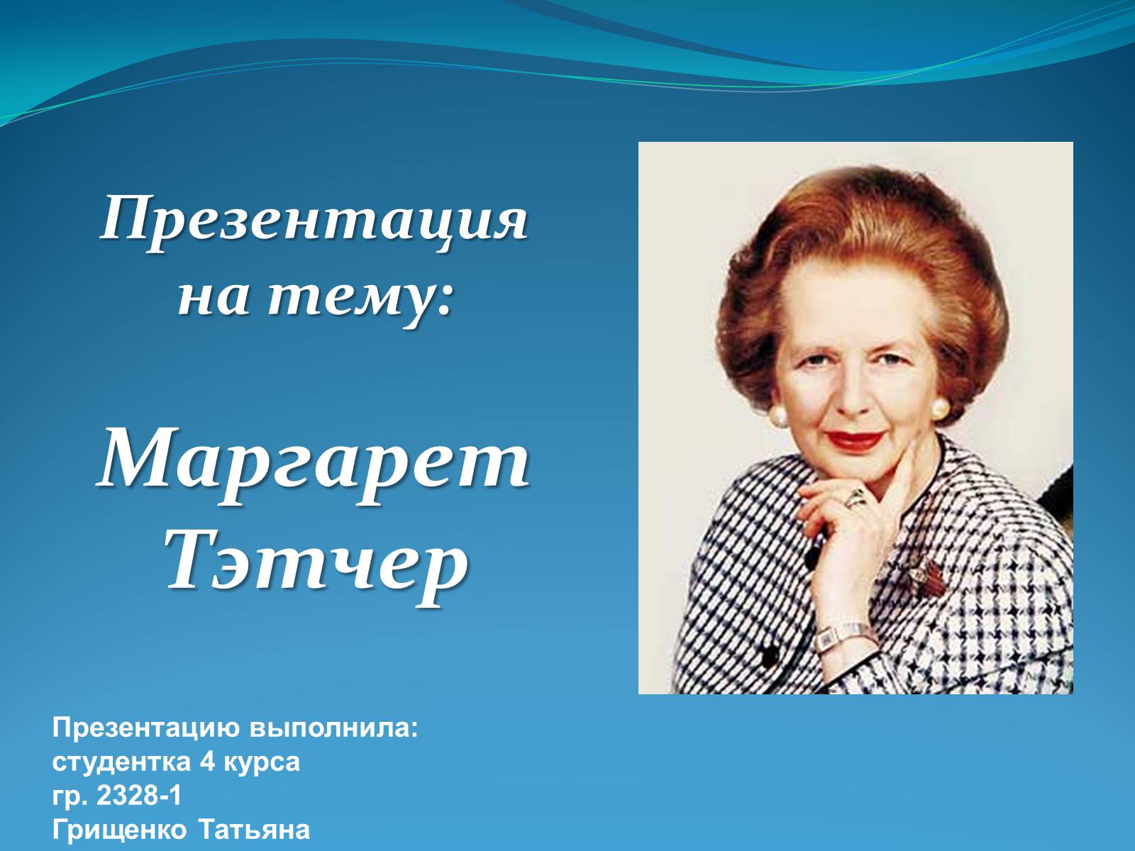 Презентація на тему «Маргарет Тэтчер» (варіант 2) - Слайд #1