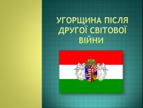 Презентація на тему «Угорщина після другої світової війни»