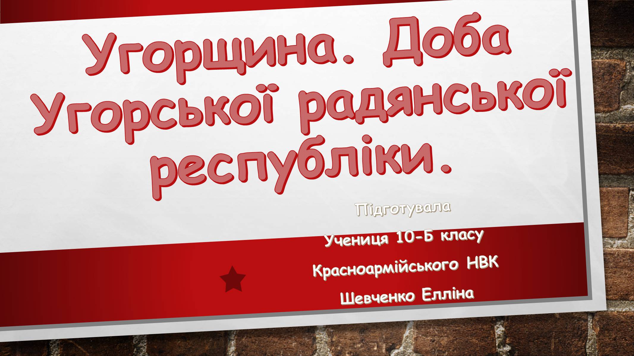 Презентація на тему «Угорщина» (варіант 10) - Слайд #1