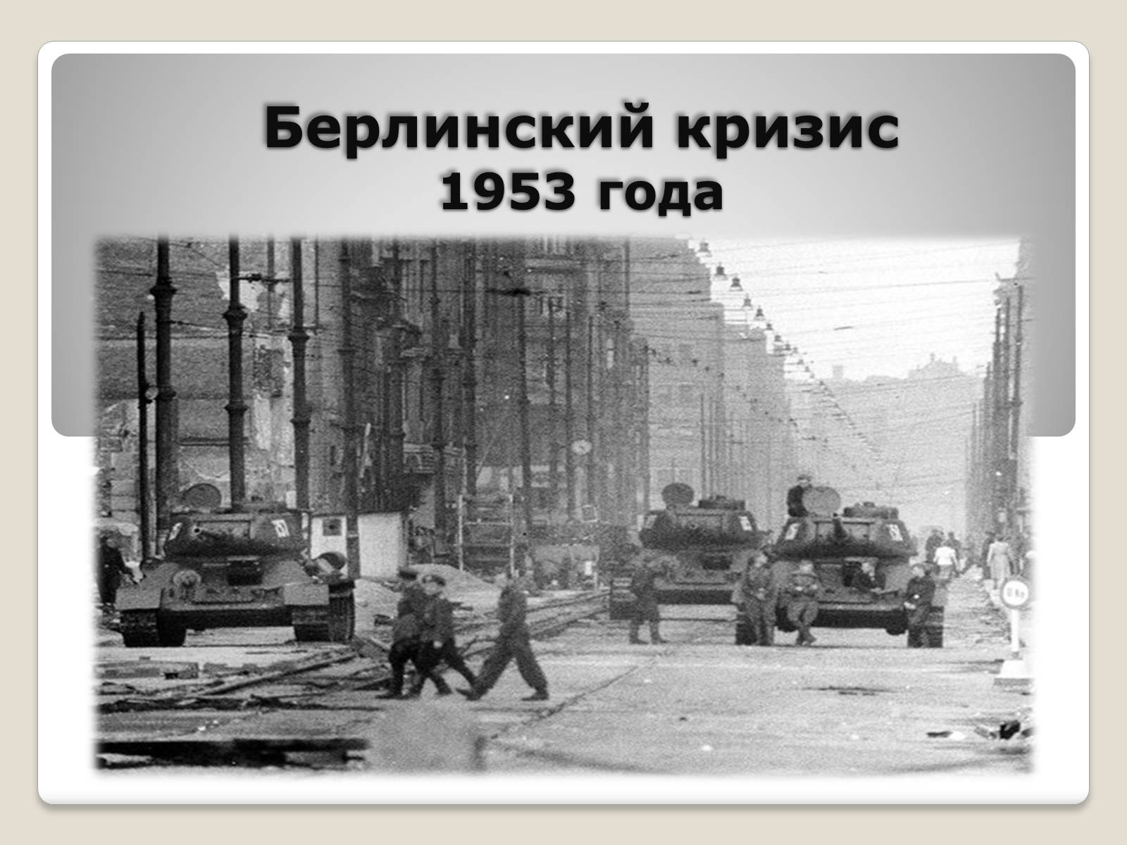 Презентація на тему «Берлинский кризис 1953 года» - Слайд #1