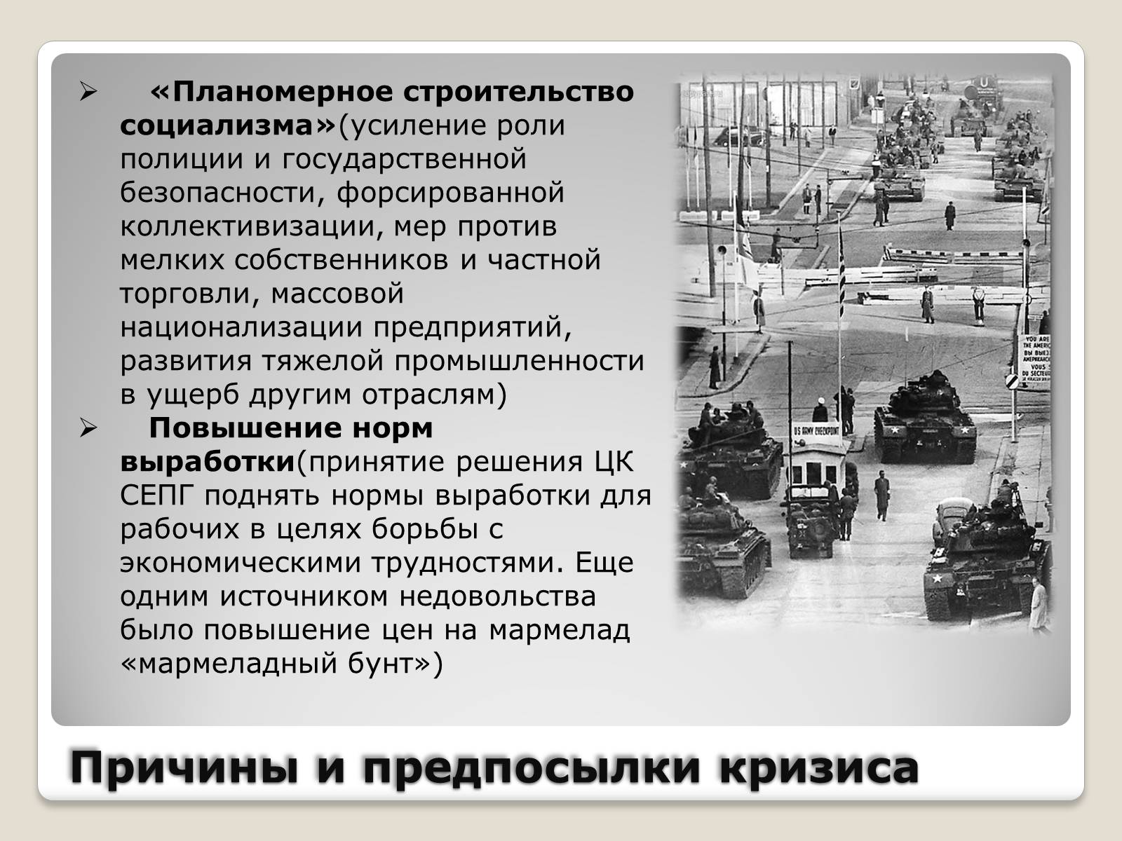 Презентація на тему «Берлинский кризис 1953 года» - Слайд #3