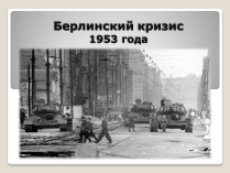 Презентація на тему «Берлинский кризис 1953 года»