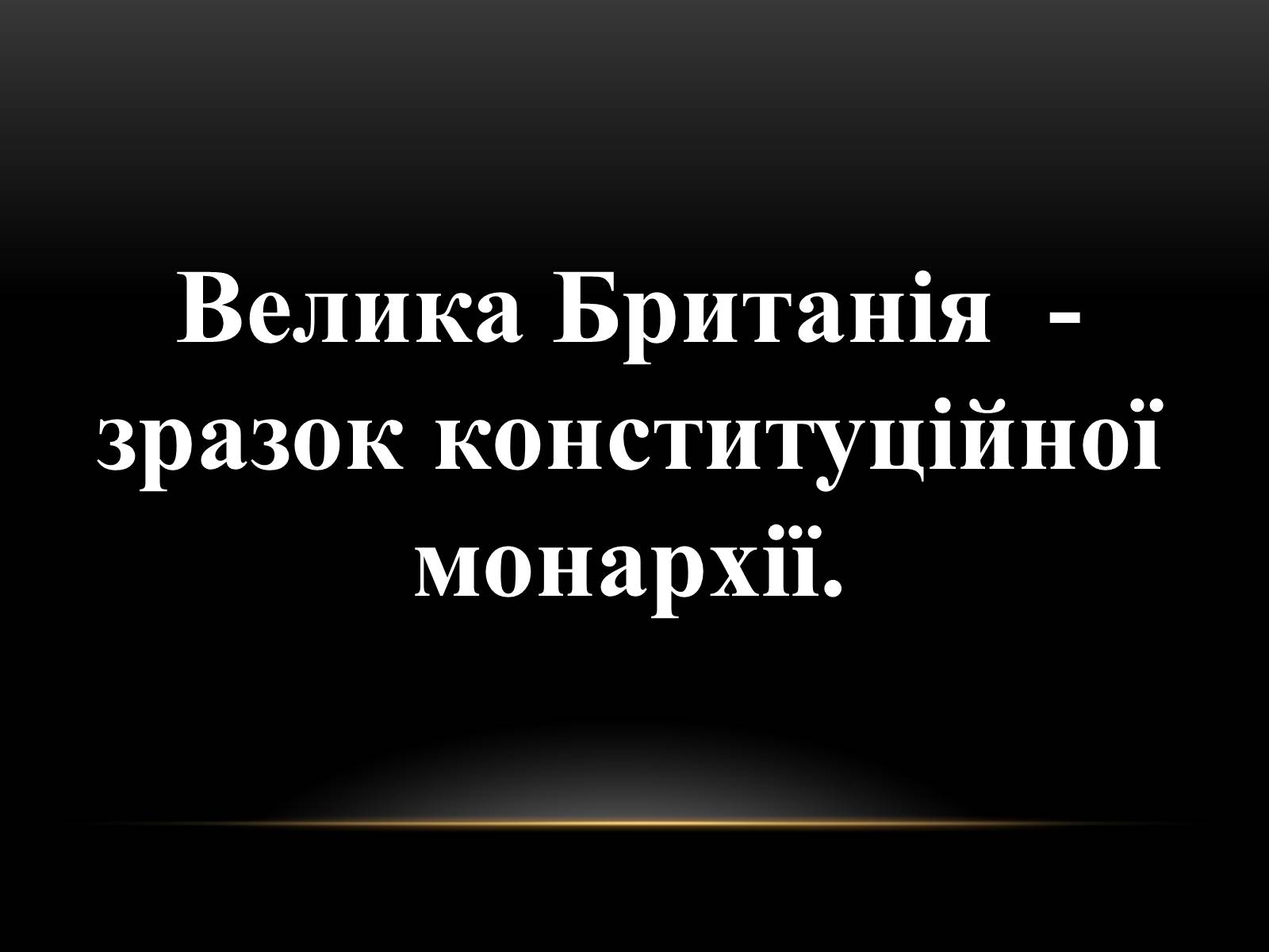 Презентація на тему «Велика Британія на початку ХХ ст» - Слайд #2