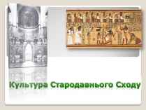 Презентація на тему «Культура Стародавнього Сходу»