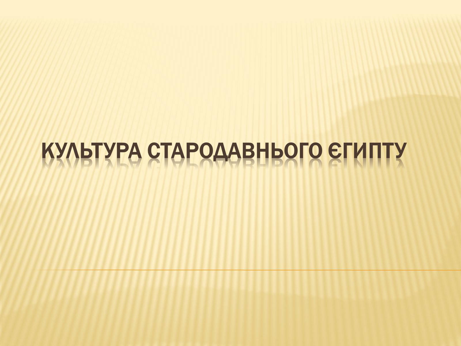 Презентація на тему «Культура Стародавнього Єгипту» (варіант 2) - Слайд #1