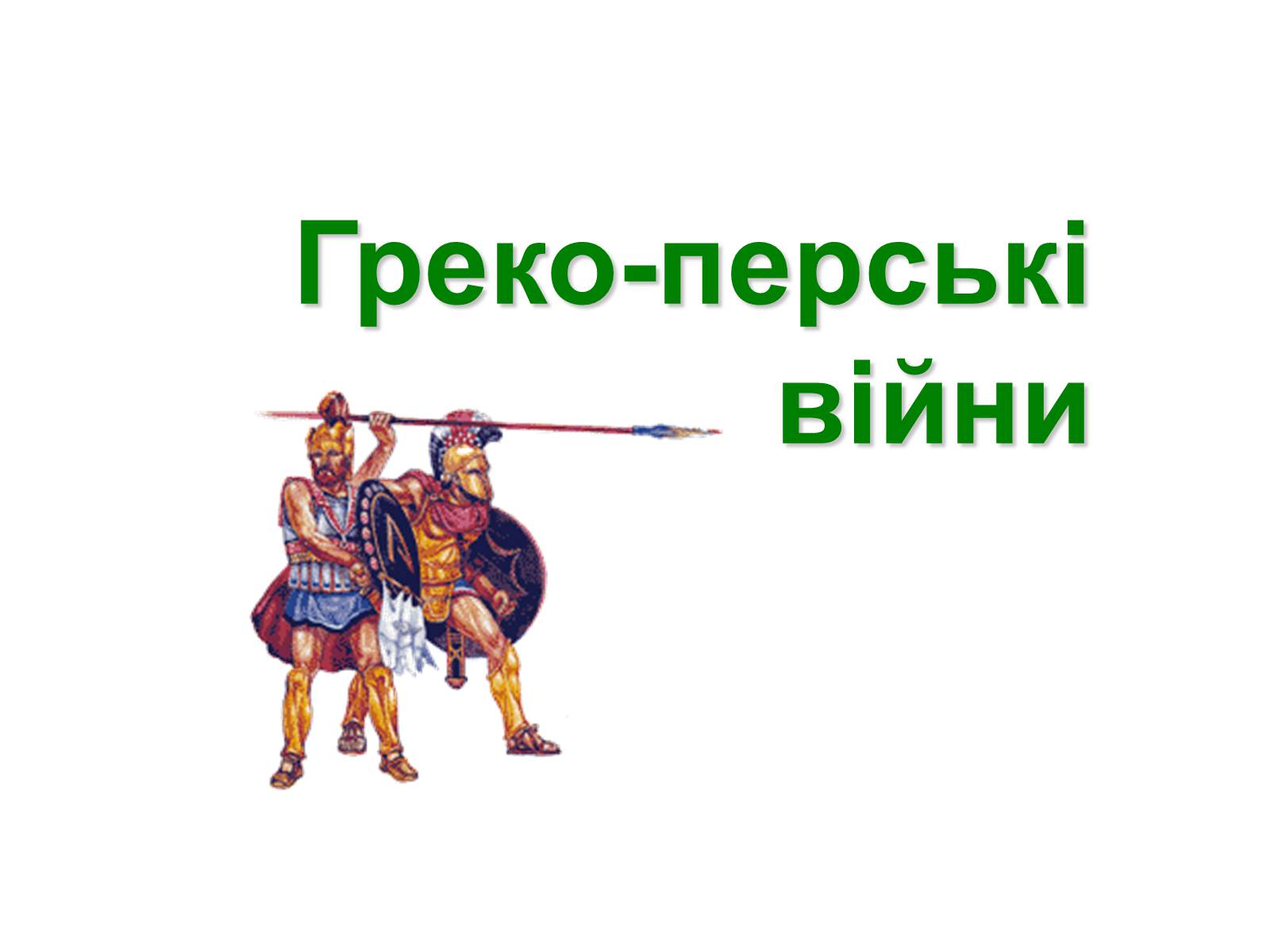 Презентація на тему «Греко — перські війни» - Слайд #1