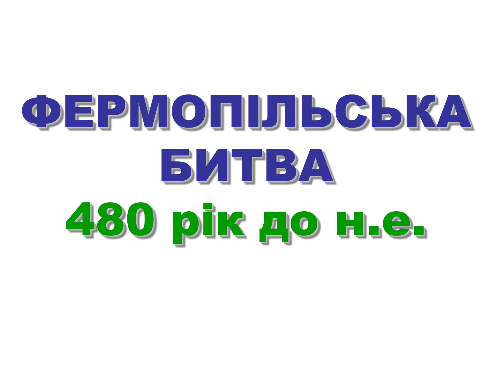 Презентація на тему «Греко — перські війни» - Слайд #16