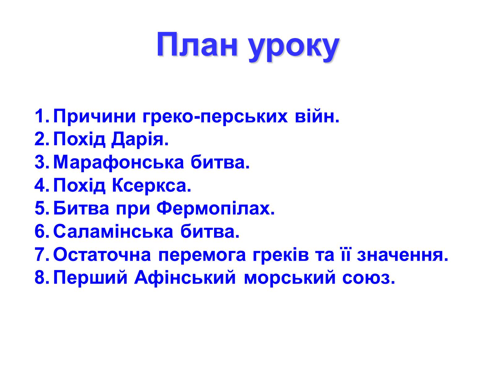 Презентація на тему «Греко — перські війни» - Слайд #2