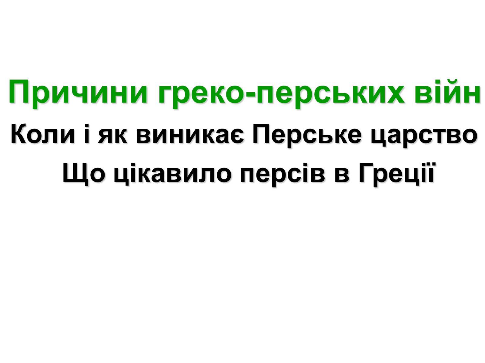 Презентація на тему «Греко — перські війни» - Слайд #4