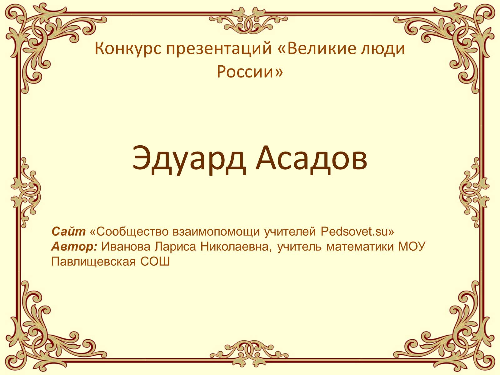 Презентация великая. Эдуард Асадов презентация. Конкурс презентаций. Презентация про Эдуарда Асадова. Презентация о Эдуарде Асадове.