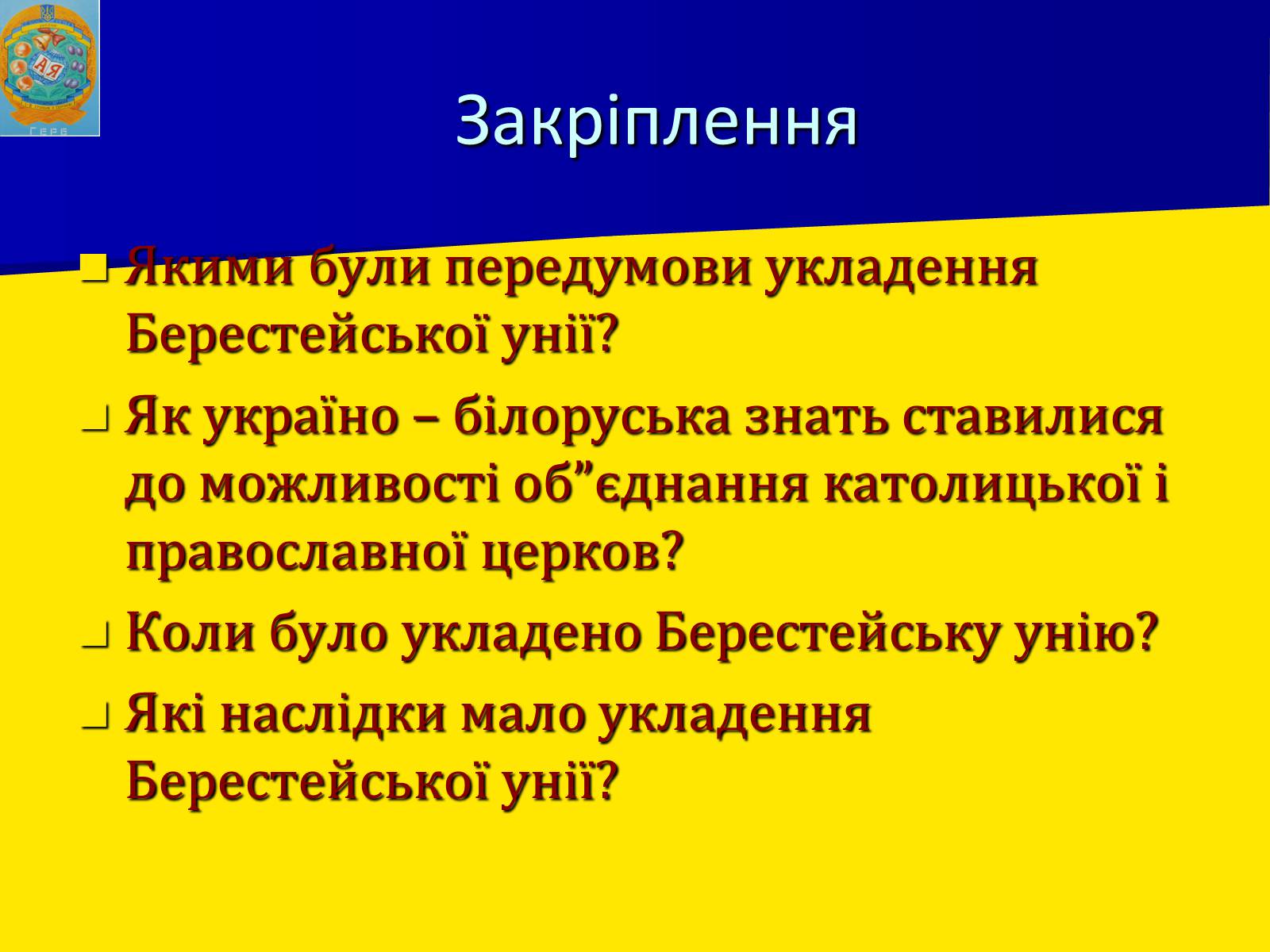 Презентація на тему «Берестейська унія 1596 р.» - Слайд #10