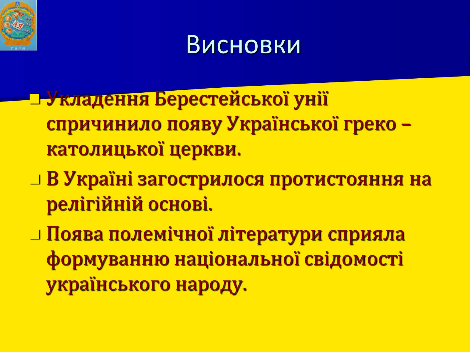 Презентація на тему «Берестейська унія 1596 р.» - Слайд #11