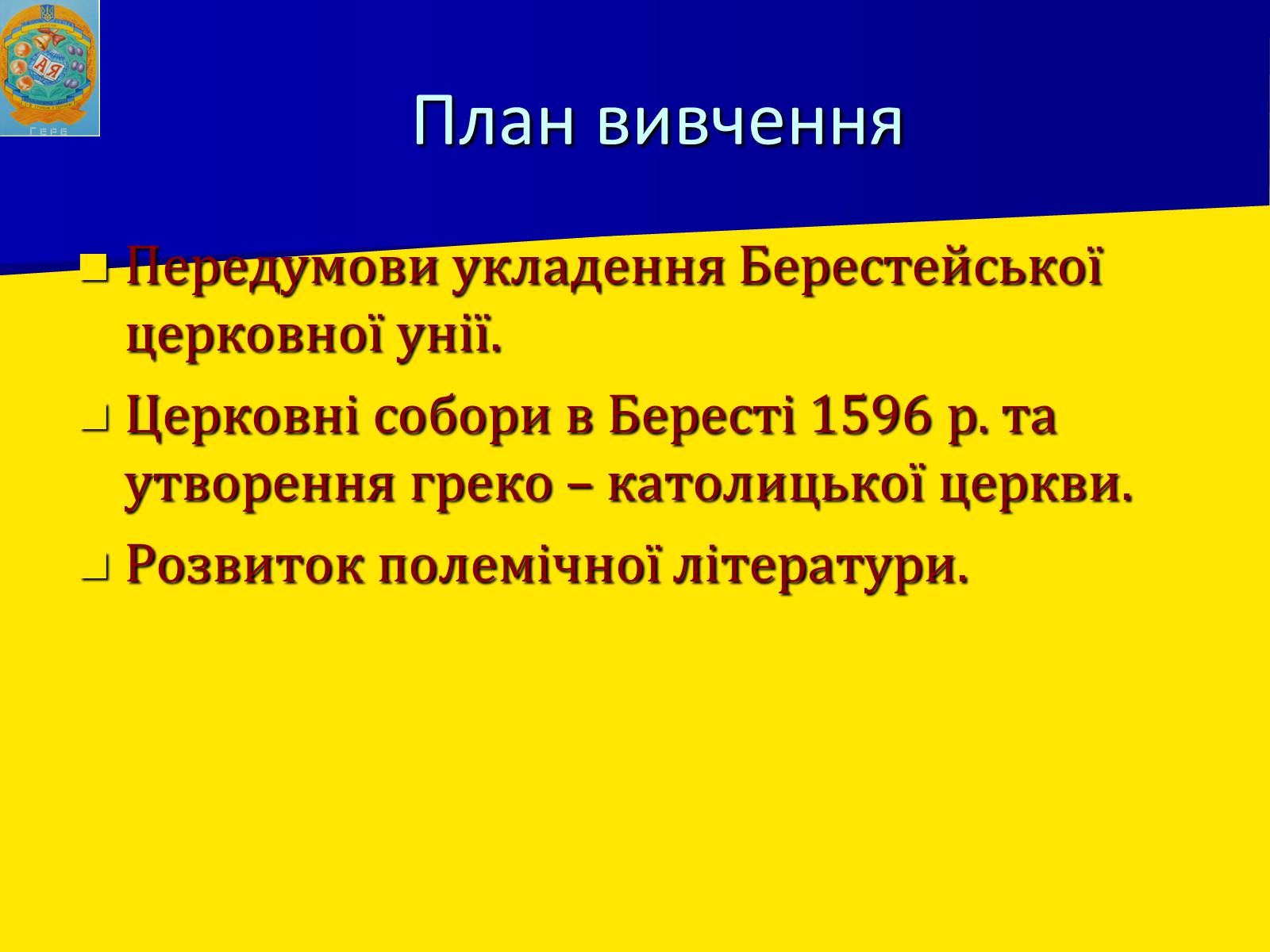 Презентація на тему «Берестейська унія 1596 р.» - Слайд #2