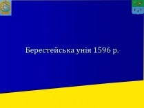 Презентація на тему «Берестейська унія 1596 р.»