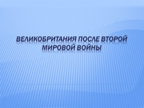 Презентація на тему «Великобритания после второй мировой войны»