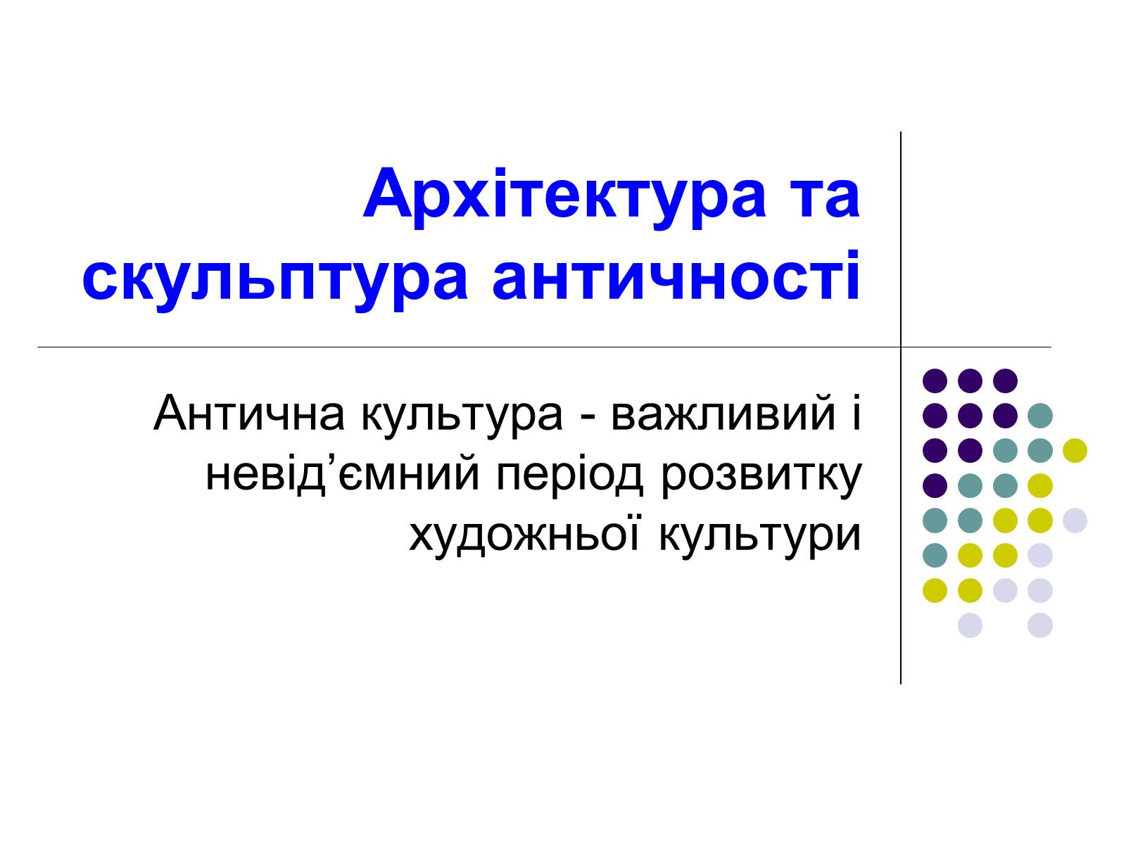 Презентація на тему «Архітектура та скульптура античності» - Слайд #1