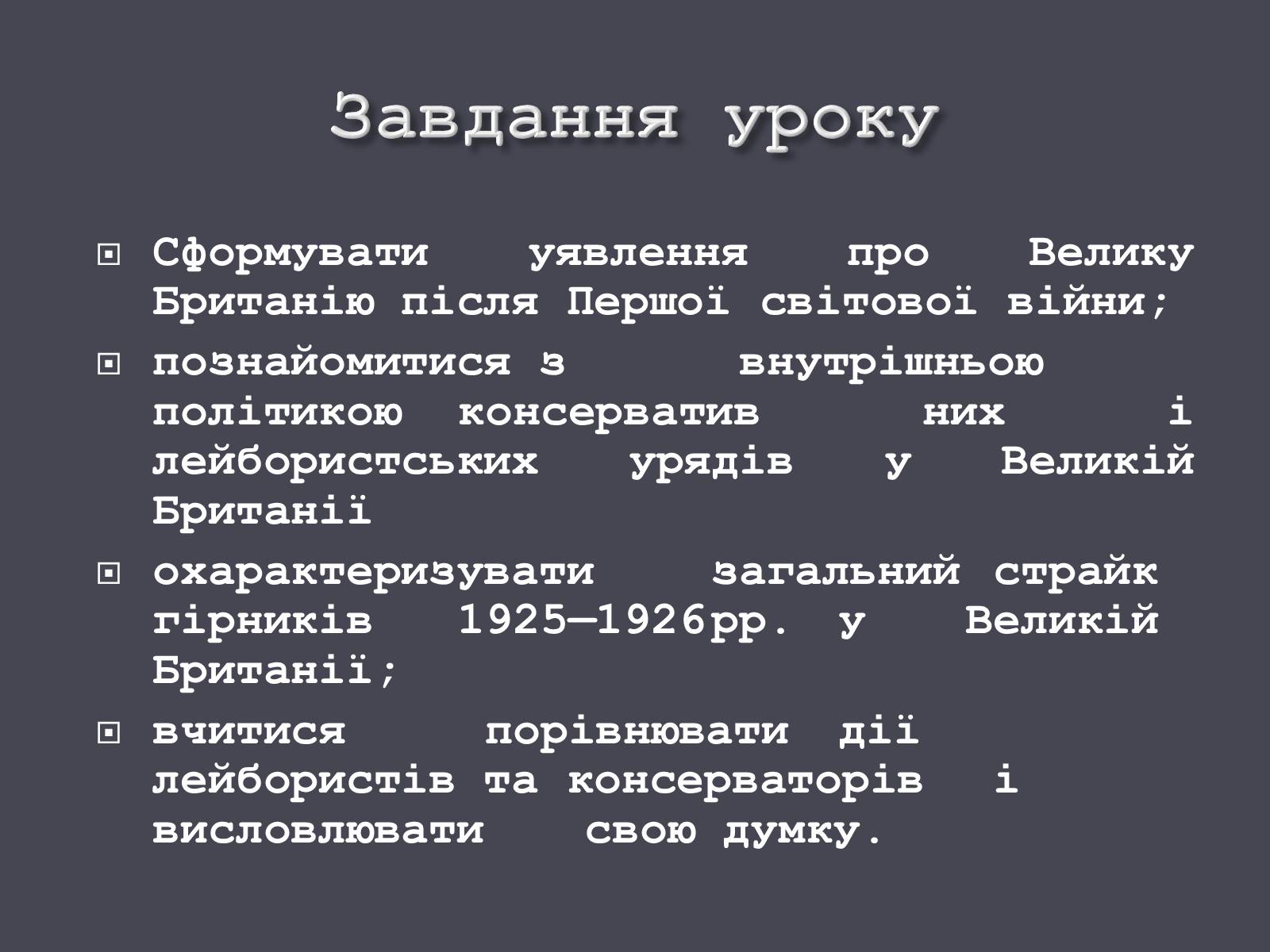 Презентація на тему «Велика Британія в ХХ ст.» - Слайд #2