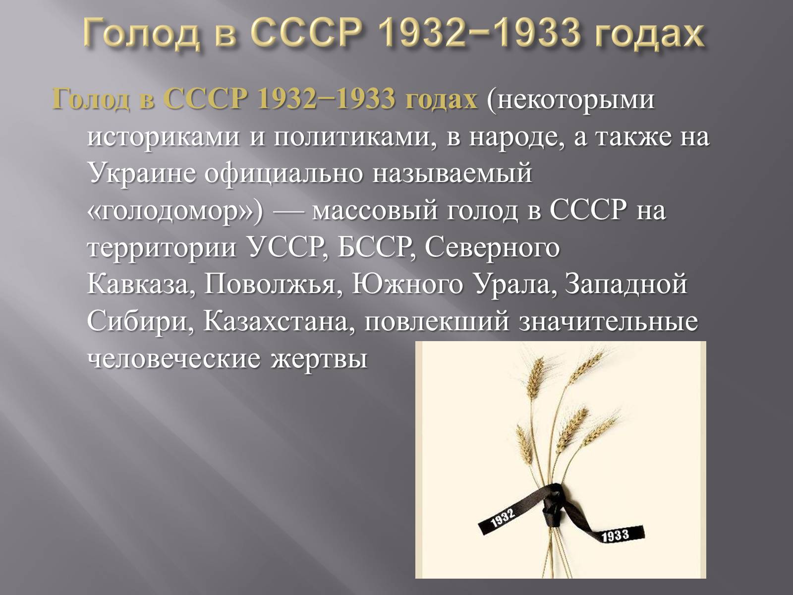 1932 1933. Голодомор в СССР причины. Голод 1932-1933 в СССР презентация.