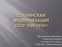 Презентація на тему «Сталинская модернизация СССР 1920-1930гг»