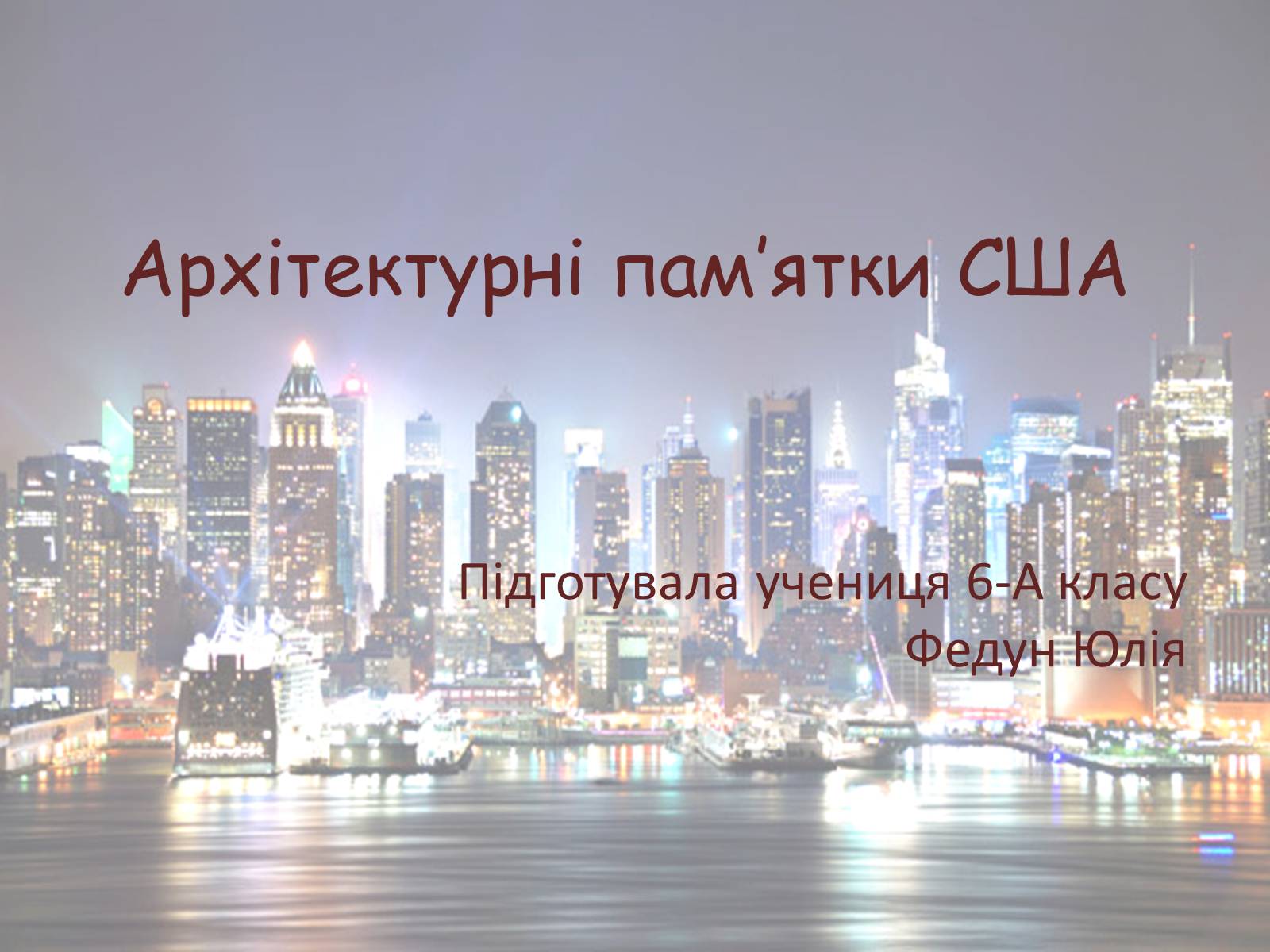 Презентація на тему «Архітектурні пам&#8217;ятки США» - Слайд #1