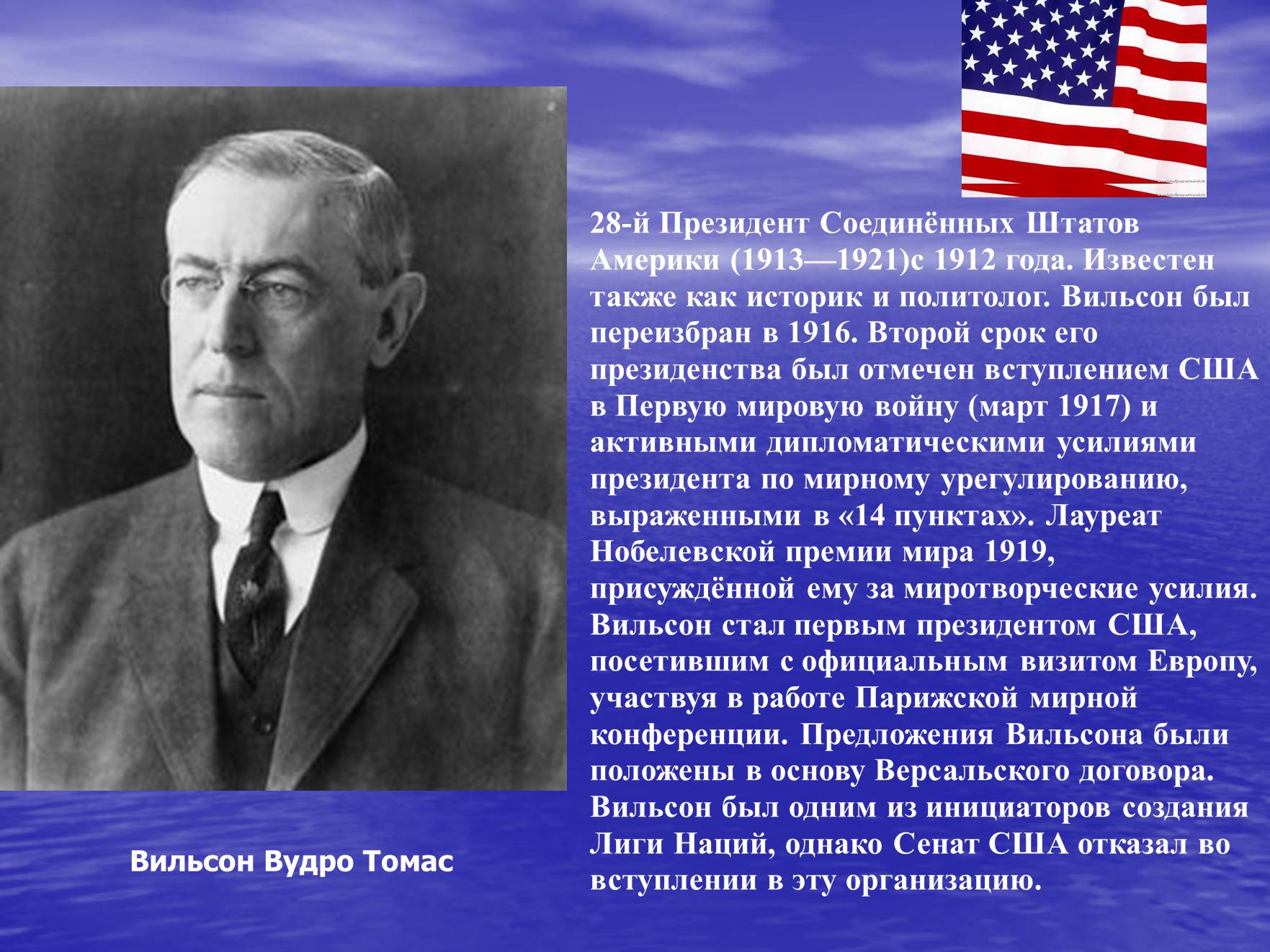 Вступление сша. Томас Вудро Вильсон. Пунктов президента США Вудро Вильсон. Американские президенты 20 века. Первый президент Соединённых Штатов Америки.