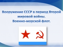 Презентація на тему «Вооружение СССР в период Второй мировой войны. Военно-морской флот»