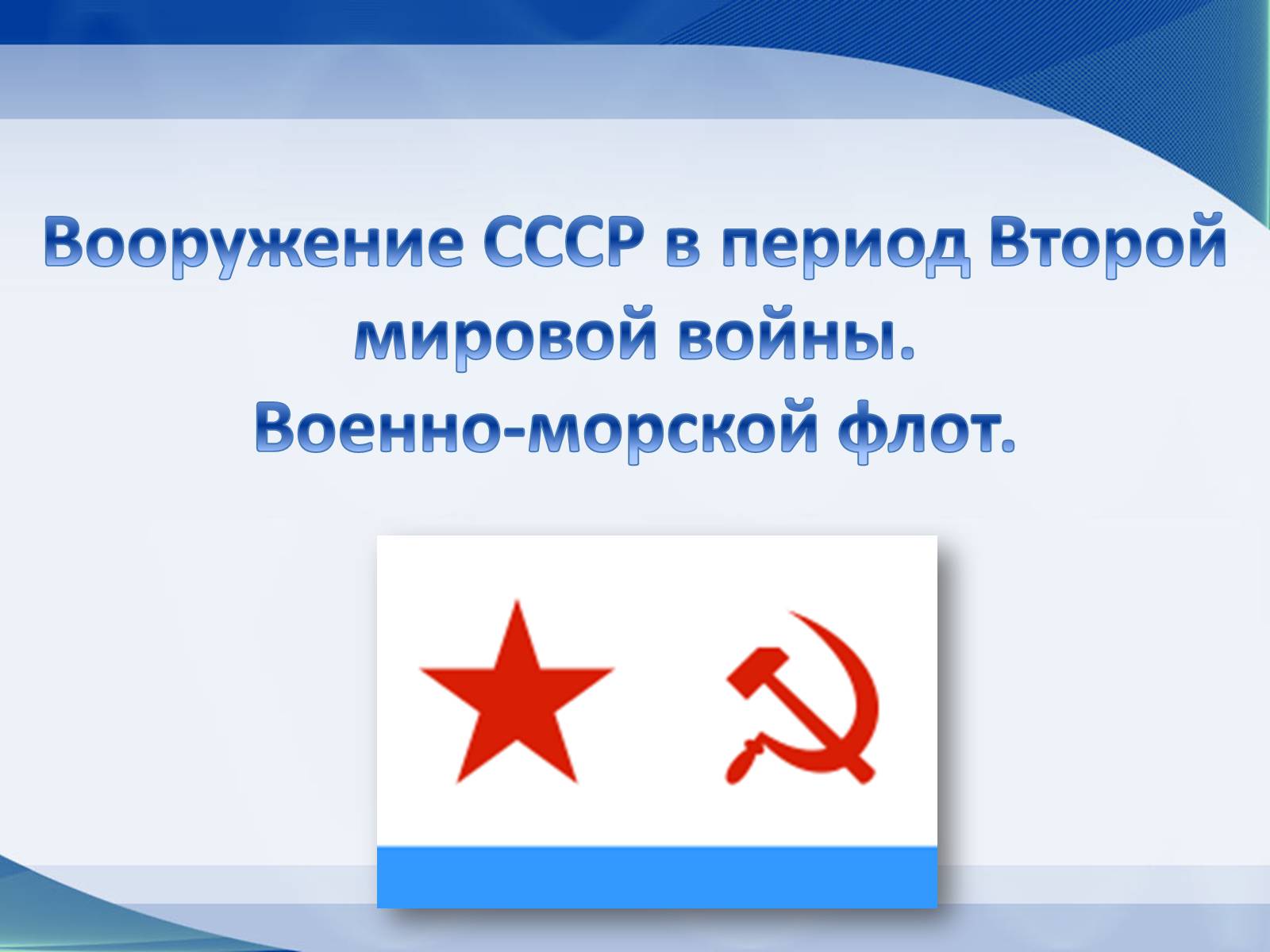 Презентація на тему «Вооружение СССР в период Второй мировой войны. Военно-морской флот» - Слайд #1