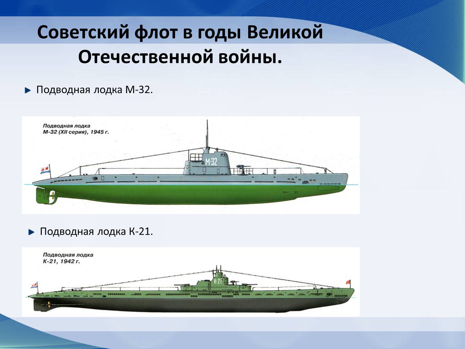 Презентація на тему «Вооружение СССР в период Второй мировой войны. Военно-морской флот» - Слайд #12